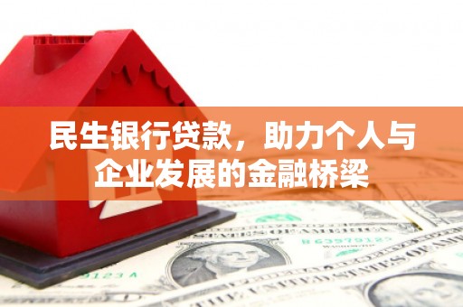 修水民生银行贷款，助力个人与企业发展的金融桥梁