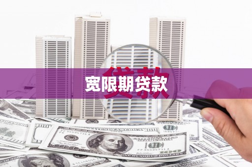 修水宽限期贷款