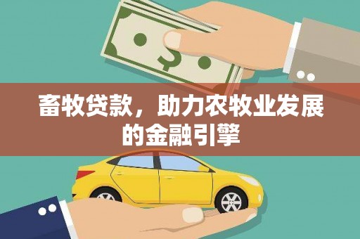 修水畜牧贷款，助力农牧业发展的金融引擎