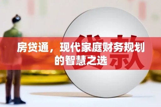 修水房贷通，现代家庭财务规划的智慧之选