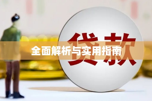修水全面解析与实用指南