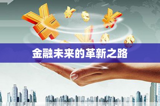 修水金融未来的革新之路