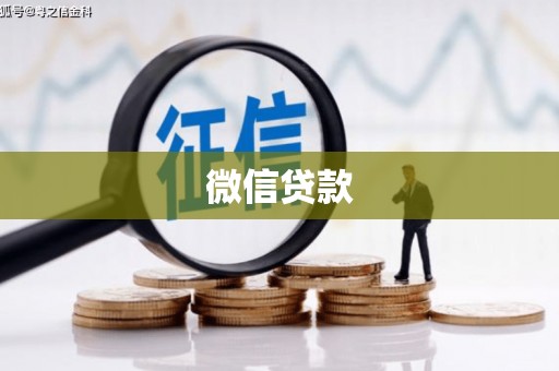 修水微信贷款