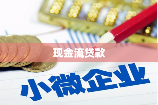 修水现金流贷款