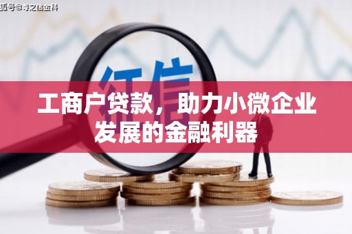 修水工商户贷款，助力小微企业发展的金融利器