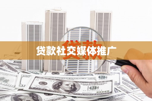 修水贷款社交媒体推广