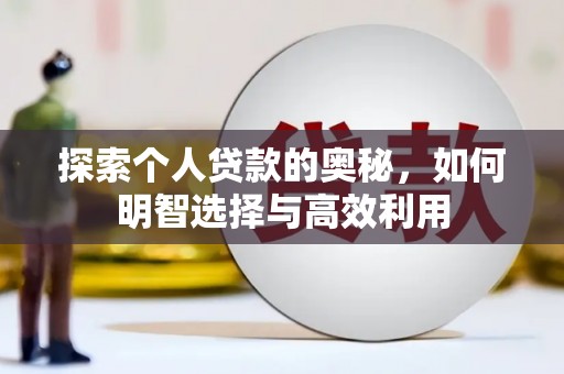 修水探索个人贷款的奥秘，如何明智选择与高效利用