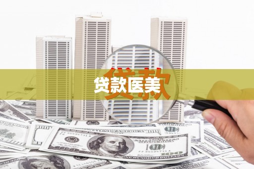 修水贷款医美