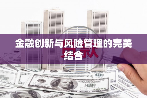 修水金融创新与风险管理的完美结合