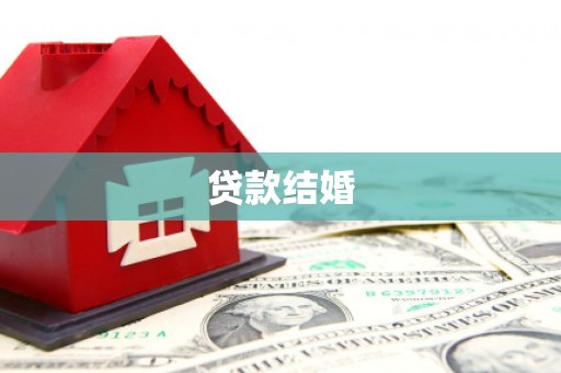 修水贷款结婚