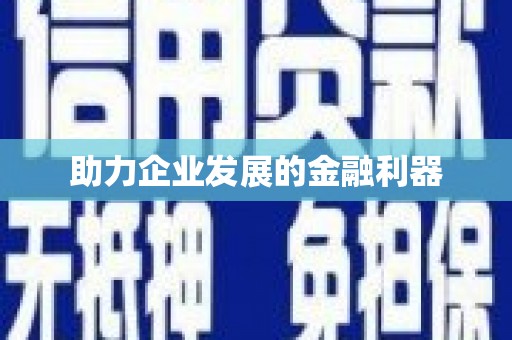 修水助力企业发展的金融利器