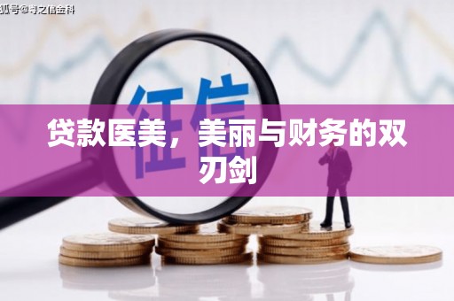 修水贷款医美，美丽与财务的双刃剑