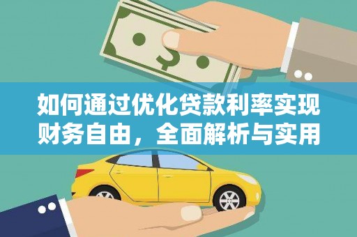 修水如何通过优化贷款利率实现财务自由，全面解析与实用策略