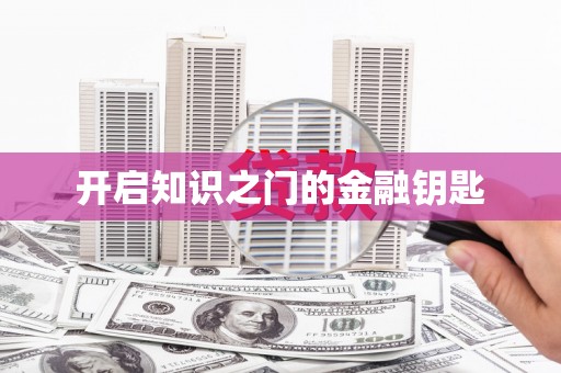 修水开启知识之门的金融钥匙