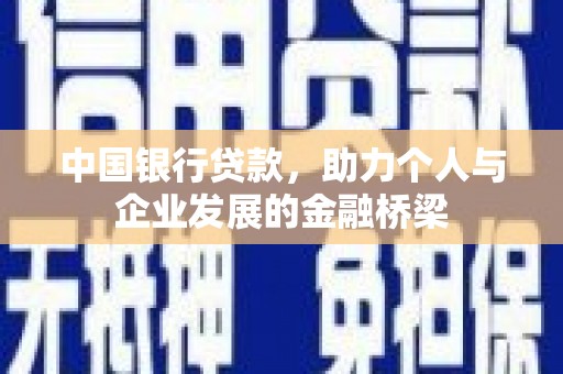 修水中国银行贷款，助力个人与企业发展的金融桥梁