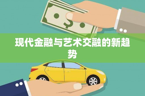 修水现代金融与艺术交融的新趋势