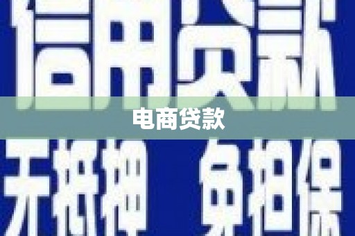 修水电商贷款