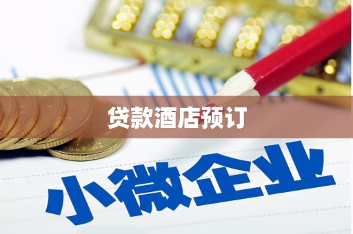 修水贷款酒店预订