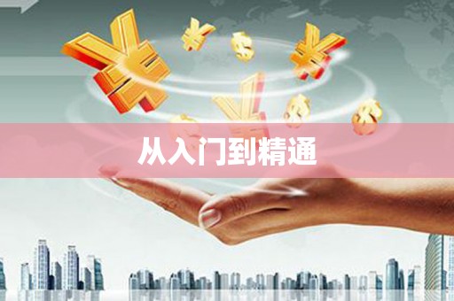 修水从入门到精通