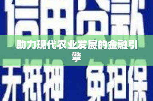 修水助力现代农业发展的金融引擎