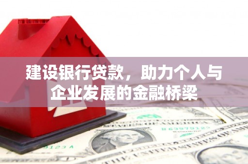 修水建设银行贷款，助力个人与企业发展的金融桥梁