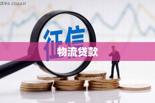 修水物流贷款
