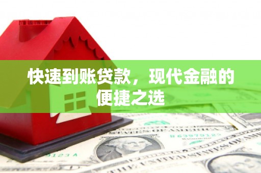 修水快速到账贷款，现代金融的便捷之选