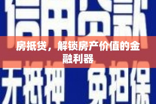 修水房抵贷，解锁房产价值的金融利器