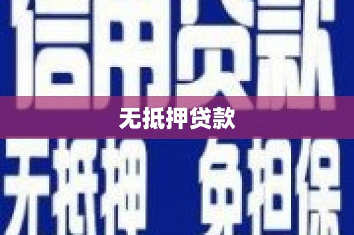 修水无抵押贷款
