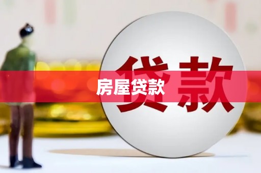 修水房屋贷款