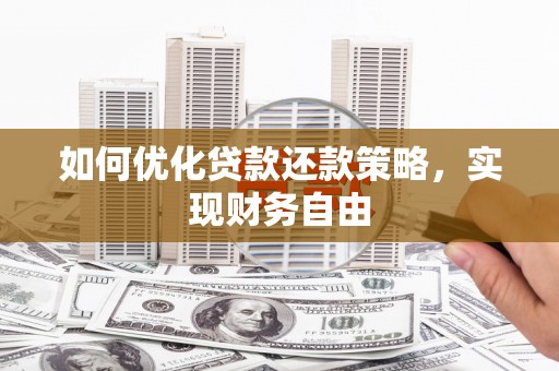 修水如何优化贷款还款策略，实现财务自由