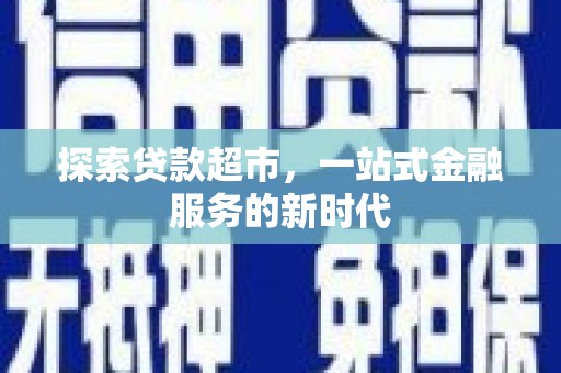 修水探索贷款超市，一站式金融服务的新时代