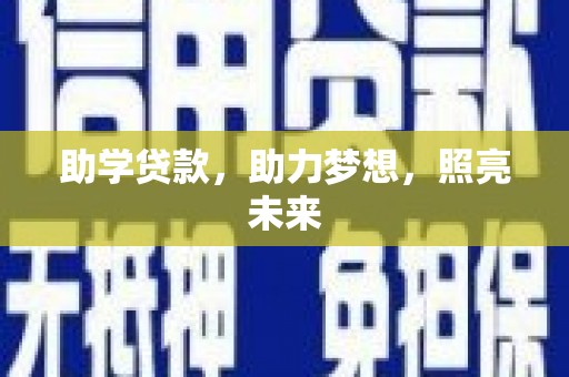 修水助学贷款，助力梦想，照亮未来