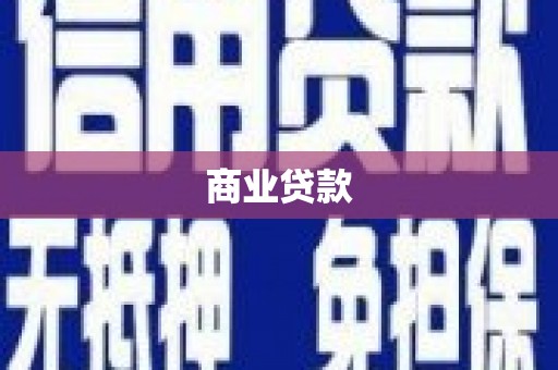 修水商业贷款