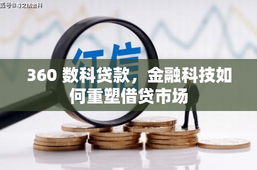 修水360 数科贷款，金融科技如何重塑借贷市场