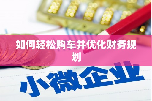 修水如何轻松购车并优化财务规划