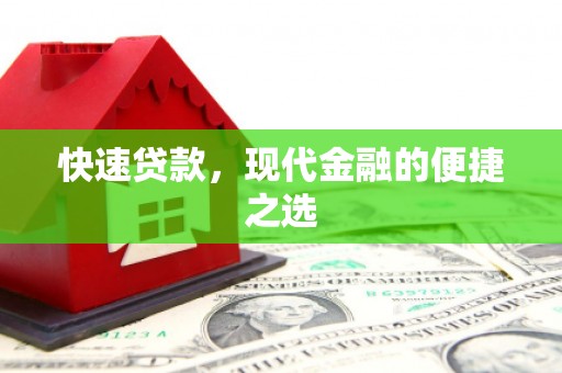 修水快速贷款，现代金融的便捷之选