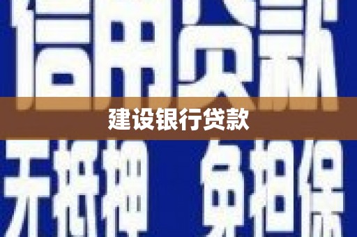 修水建设银行贷款