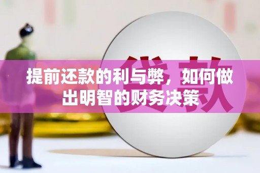 修水提前还款的利与弊，如何做出明智的财务决策
