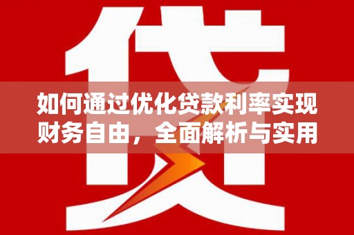 修水如何通过优化贷款利率实现财务自由，全面解析与实用策略