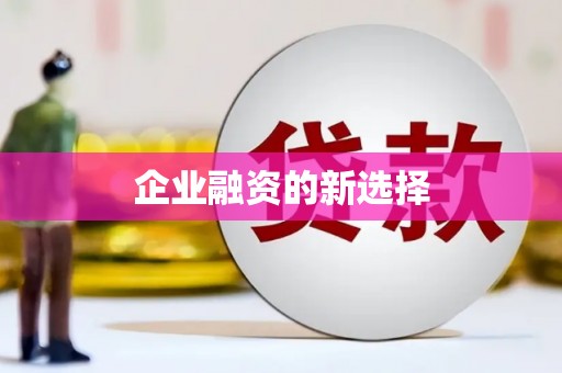 修水企业融资的新选择