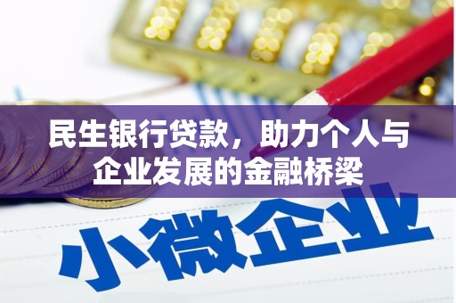 修水民生银行贷款，助力个人与企业发展的金融桥梁