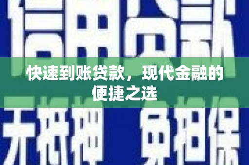 修水快速到账贷款，现代金融的便捷之选