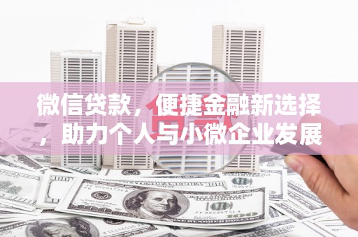 修水微信贷款，便捷金融新选择，助力个人与小微企业发展