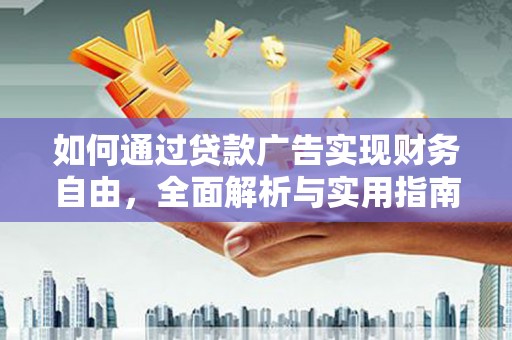 修水如何通过贷款广告实现财务自由，全面解析与实用指南