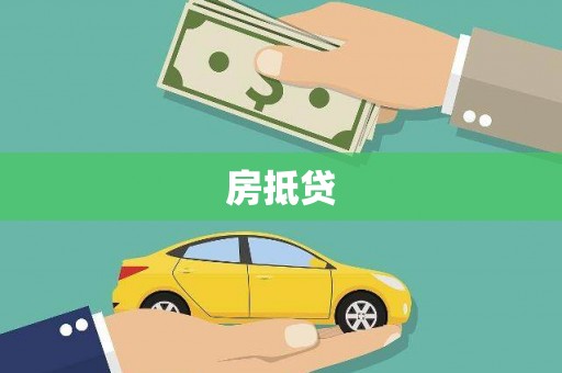 修水房抵贷