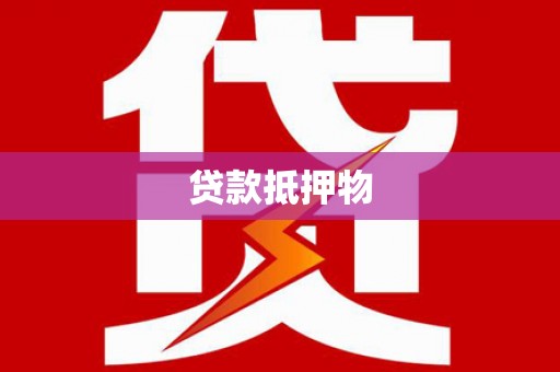 修水贷款抵押物