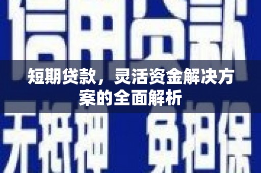 修水短期贷款，灵活资金解决方案的全面解析