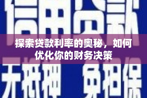 修水探索贷款利率的奥秘，如何优化你的财务决策