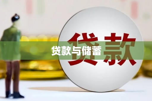 修水贷款与储蓄